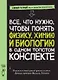 Все, что нужно, чтобы понять физику, химию и биологию в одном толстом конспекте - фото 1