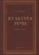 Культура речи. Учебное пособие - фото 1