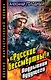 "Русские бессмертны!" Подрывник будущего - фото 1