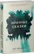 Мрачные сказки - фото 8