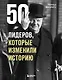 50 лидеров, которые изменили историю - фото 1