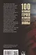 100 великих героев Великой Отечественной войны  (12+) - фото 2