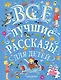 Все лучшие рассказы для детей - фото 1