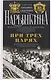 При трех царях. Воспоминания гофмейстерины последней императрицы - фото 1