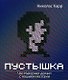 Пустышка. Что интернет делает с нашими мозгами - фото 2