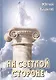 На светлой стороне - фото 1