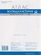 Всеобщая история. История Нового времени. XVIII век. 8 класс. Атлас - фото 2