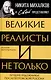 Великие реалисты и не только... Лучшие художники послепетровской России - фото 1