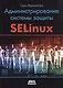 Администрирование системы защиты SELinux - фото 1