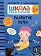 Школа Семи Гномов. Активити с наклейками. Развитие речи 1+ - фото 1
