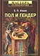 Пол и гендер. - фото 1