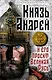 Князь Андрей и его проект Великая Русь - фото 1
