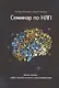 Семинар по НЛП. Живой тренинг нейро-лингвистического программирования - фото 1