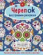 ЧерепOK. Бесстрашная раскраска - фото 1