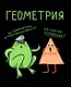 Тетрадь 48 листов в клетку "Жабка. Геометрия" - фото 1