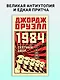 1984. Скотный двор - фото 4