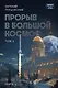 Прорыв в большой космос. Том 1. Книга 1 - фото 1