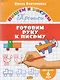 Готовим руку к письму (для детей 6 лет): прописи - фото 1