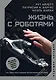 Жизнь с роботами. Что нужно знать каждому беспокоящемуся человеку - фото 1
