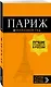 Париж (+карта) (12 изд.) (мОранжГид) Чередниченко - фото 3