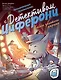 Тайна золотого парика. Книга-квест с наклейками - фото 1