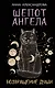Шепот Ангела. Возвращение души - фото 1