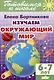 Изучаем окружающий мир (6-7 лет) - фото 1