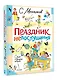 Праздник непослушания. Стихи и весёлые истории - фото 3