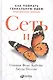 Сеть и бабочка: Как поймать гениальную идею. Практическое пособие - фото 1
