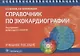 Справочник по эхокардиографии: учебное пособие - фото 1