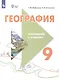 География. 9 класс. Учебник (для обучающихся с интеллектуальными нарушениями). С приложением. ФГОС ОВЗ - фото 4