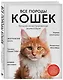 Все породы кошек. Большая иллюстрированная энциклопедия - фото 3