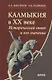 Калмыкия в ХХ веке: Исторический опыт и его значение - фото 1