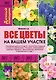 Все цветы на вашем участке - фото 1