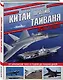 Китай против Тайваня. Война в воздухе - фото 3