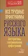 Все трудные орфограммы русского языка - фото 1