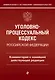 Уголовно-процессуальный кодекс Российской Федерации. Комментарий к новейшей действующей редакции. - фото 1