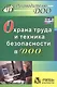 Охрана труда и техника безопасности в ДОО. ФГОС ДО - фото 1
