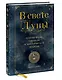 В свете Луны. Лунные фазы, легенды и мистическая энергия - фото 3