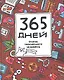 365 дней очень творческого челоеека : ежедневник / 2-е изд. - фото 1