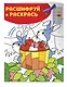 Отдыхаем в деревне! Раскраски с цветовым шифром! - фото 3