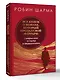 Все книги о монахе, который продал свой «феррари». 7 мудрых книг о счастье и предназначении» - фото 3