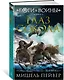 Боги и воины. Книга 3. Глаз сокола - фото 2