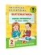 Математика. Мини-примеры на все темы школьного курса. 2 класс - фото 3