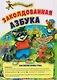 Комплект "Буковки и циферки": 6 в 1. Состав комплекта: 4 обучающие прописи (Пишем буквы, Пишем цифры,  От звука к букве, Математика), 2 игры-бродилки с многоразовыми наклейками (Загадочные циферки, Заколдованная азбука). - фото 7