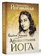 Автобиография йога - фото 3
