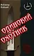 Одинокий охотник: Роман - фото 1