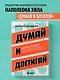 Думай и достигай. Книга-тренинг по обретению внутреннего и финансового благополучия - фото 4