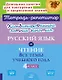 Русский язык и Чтение. Все темы учебного года. 4 класс. Комбинированные летние занятия - фото 1