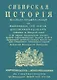 Сибирская история с самаго открытия Сибири до завоевания сей земли российским оружием - фото 1